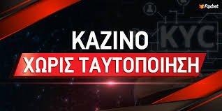 Online Casino Χωρίς Ταυτοποίηση Παίξτε Χωρίς Στρες Online Casino Χωρίς Ταυτοποίηση Παίξτε Χωρίς Στρες